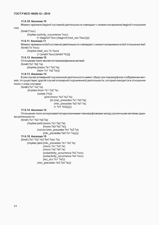 Страница 28 ГОСТ Р ИСО 18629-12-2010