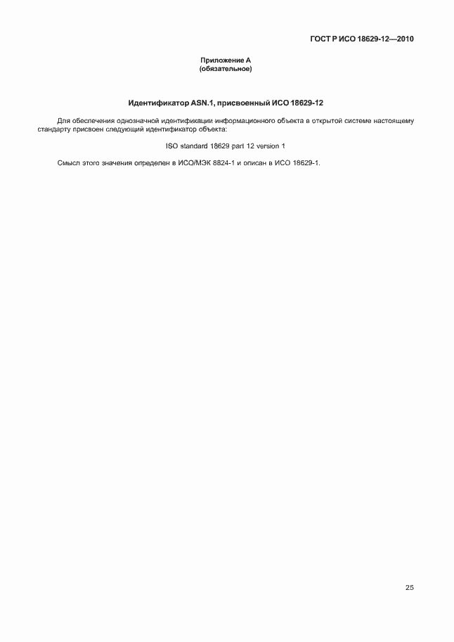 Страница 29 ГОСТ Р ИСО 18629-12-2010