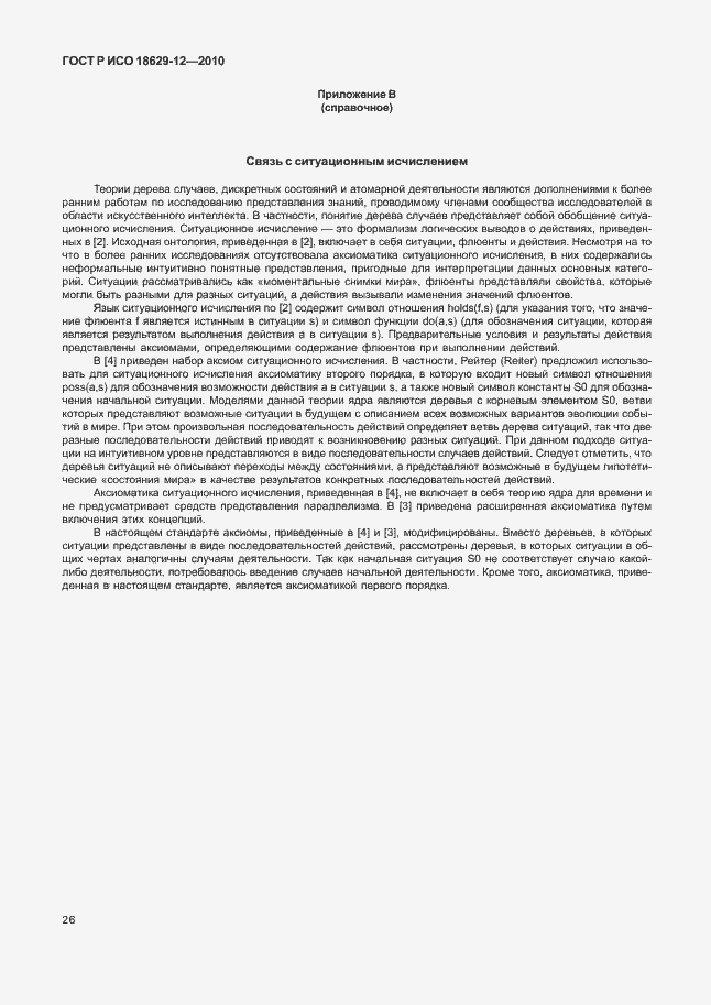 Страница 30 ГОСТ Р ИСО 18629-12-2010