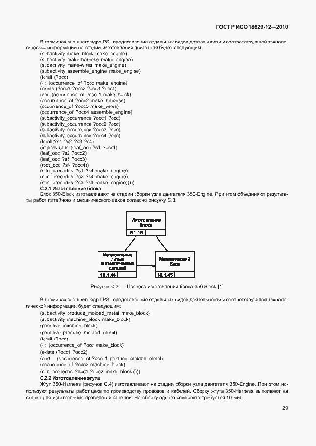 Страница 33 ГОСТ Р ИСО 18629-12-2010