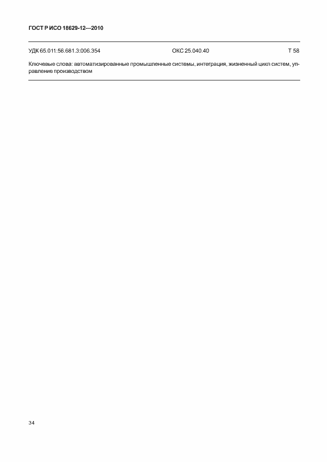 Страница 38 ГОСТ Р ИСО 18629-12-2010