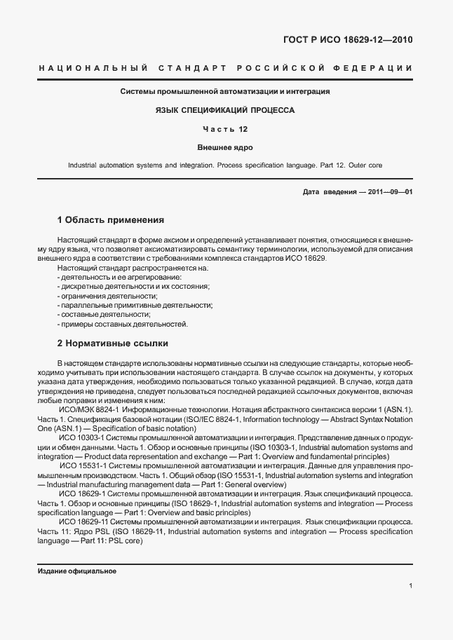 Страница 5 ГОСТ Р ИСО 18629-12-2010