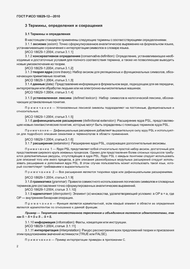 Страница 6 ГОСТ Р ИСО 18629-12-2010