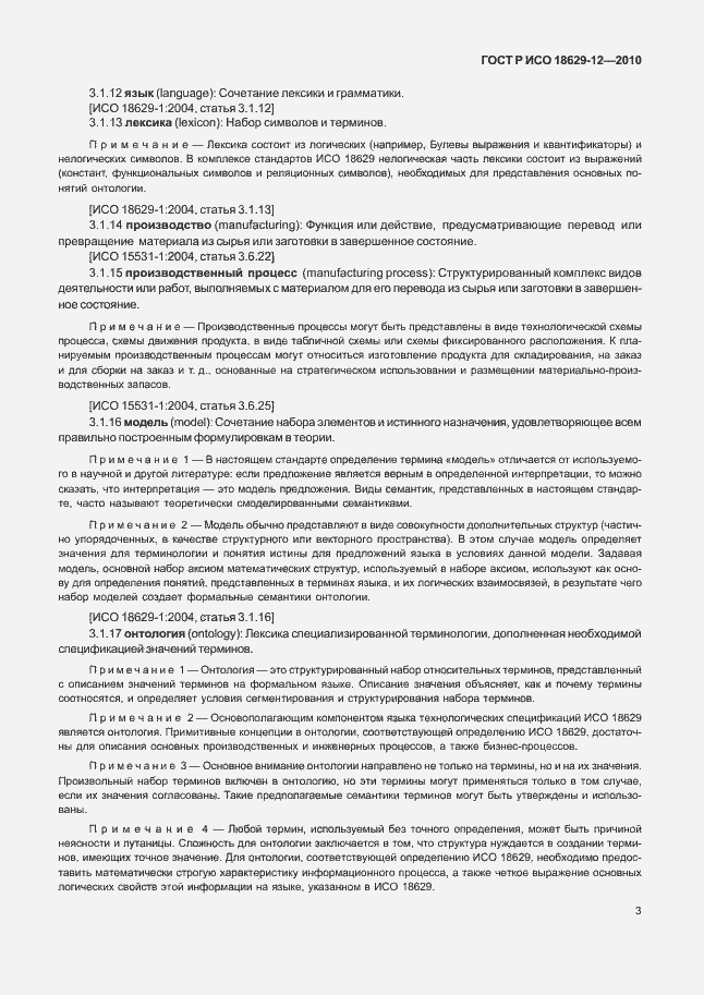 Страница 7 ГОСТ Р ИСО 18629-12-2010