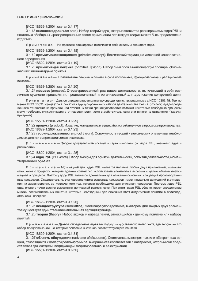 Страница 8 ГОСТ Р ИСО 18629-12-2010