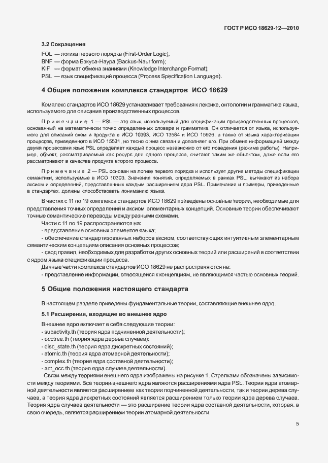 Страница 9 ГОСТ Р ИСО 18629-12-2010