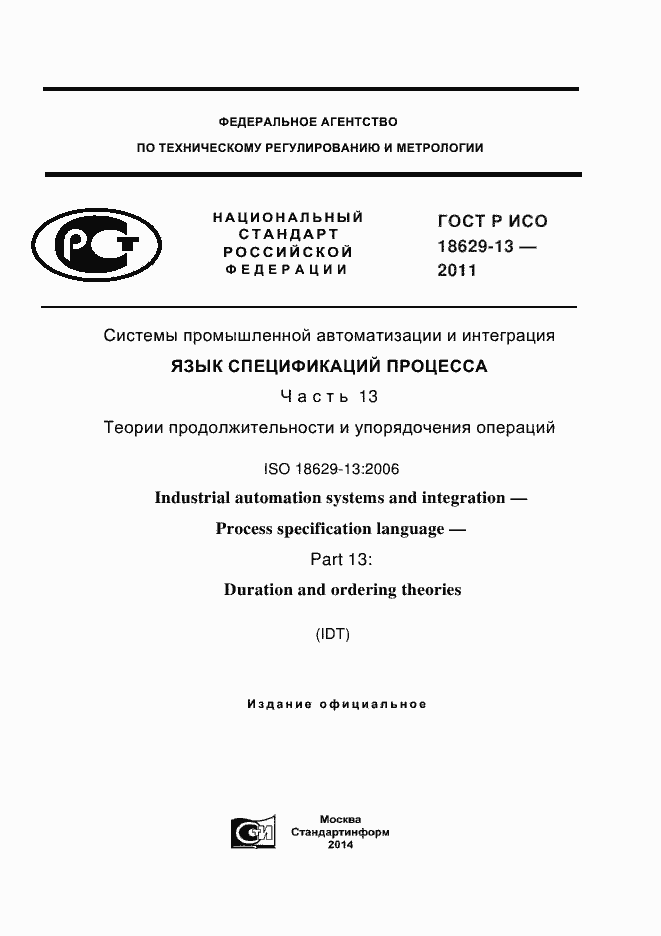 Страница 1 ГОСТ Р ИСО 18629-13-2011