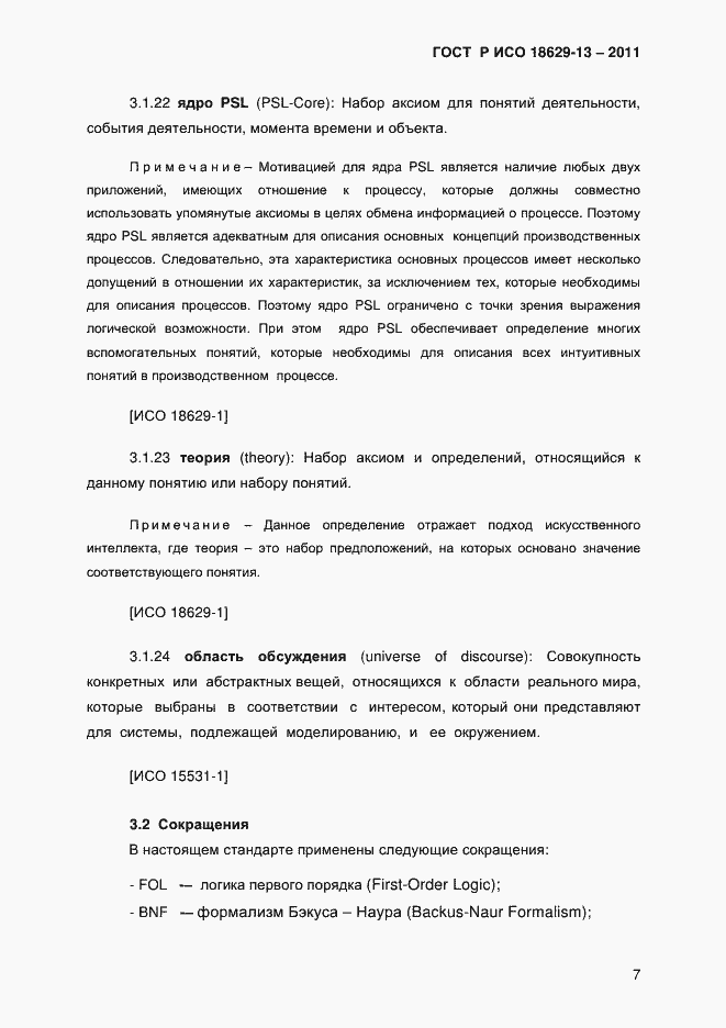 Страница 10 ГОСТ Р ИСО 18629-13-2011