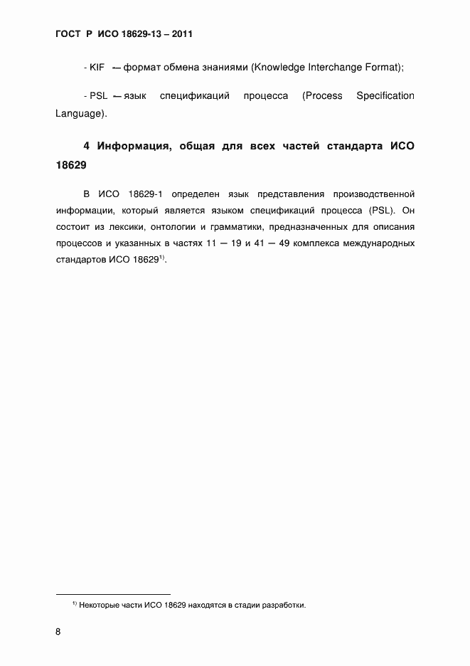 Страница 11 ГОСТ Р ИСО 18629-13-2011