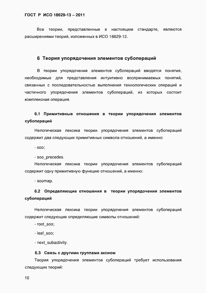 Страница 13 ГОСТ Р ИСО 18629-13-2011