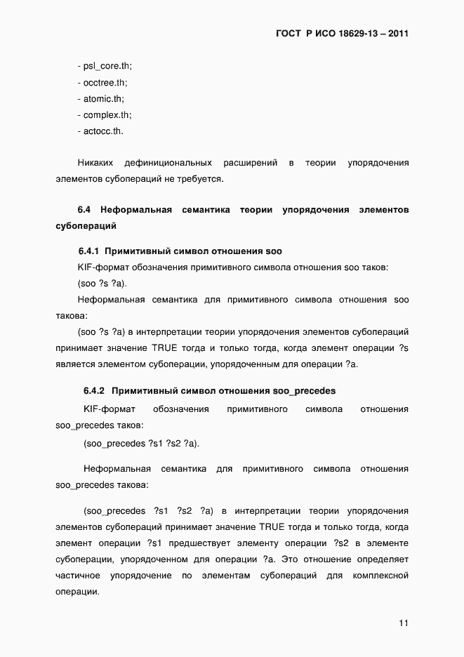 Страница 14 ГОСТ Р ИСО 18629-13-2011