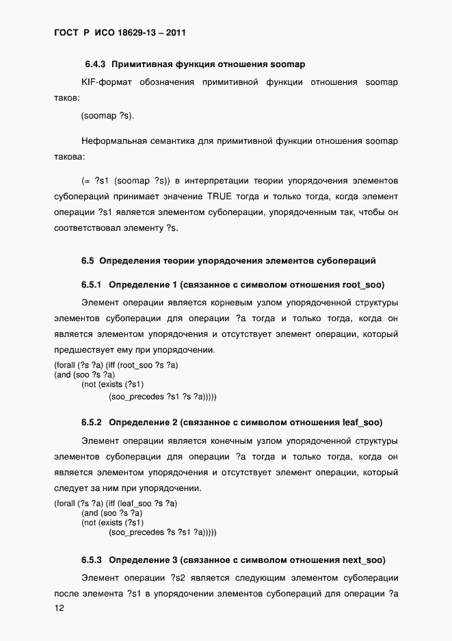 Страница 15 ГОСТ Р ИСО 18629-13-2011