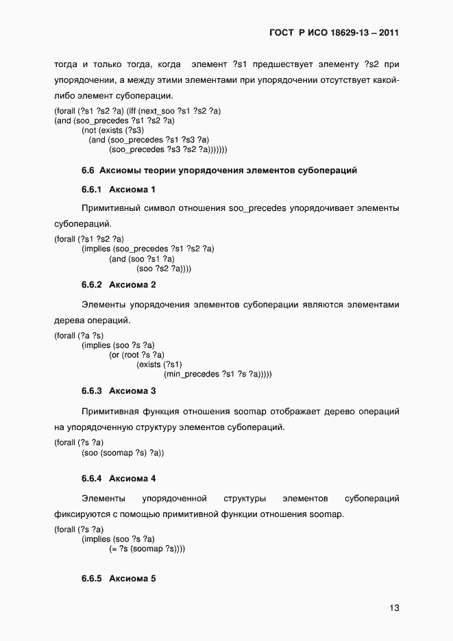 Страница 16 ГОСТ Р ИСО 18629-13-2011
