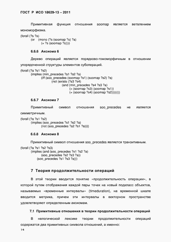 Страница 17 ГОСТ Р ИСО 18629-13-2011