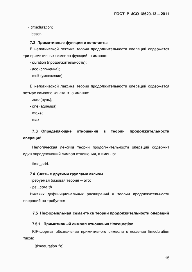 Страница 18 ГОСТ Р ИСО 18629-13-2011