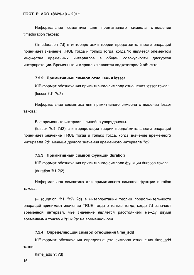 Страница 19 ГОСТ Р ИСО 18629-13-2011