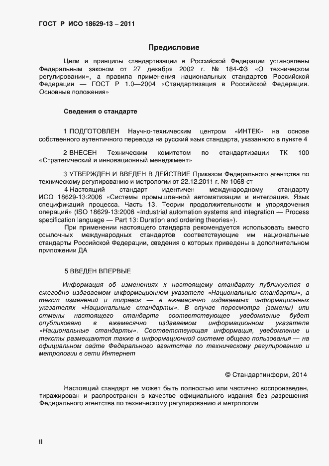 Страница 2 ГОСТ Р ИСО 18629-13-2011