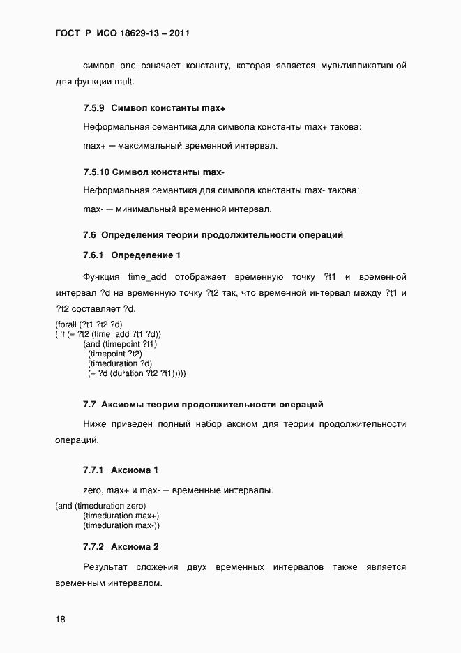 Страница 21 ГОСТ Р ИСО 18629-13-2011