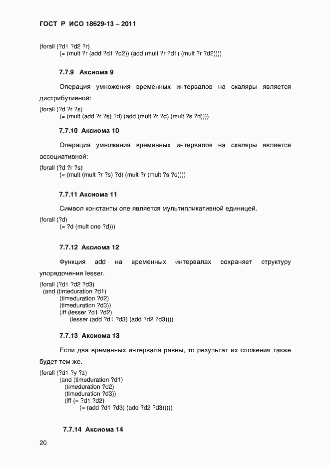 Страница 23 ГОСТ Р ИСО 18629-13-2011