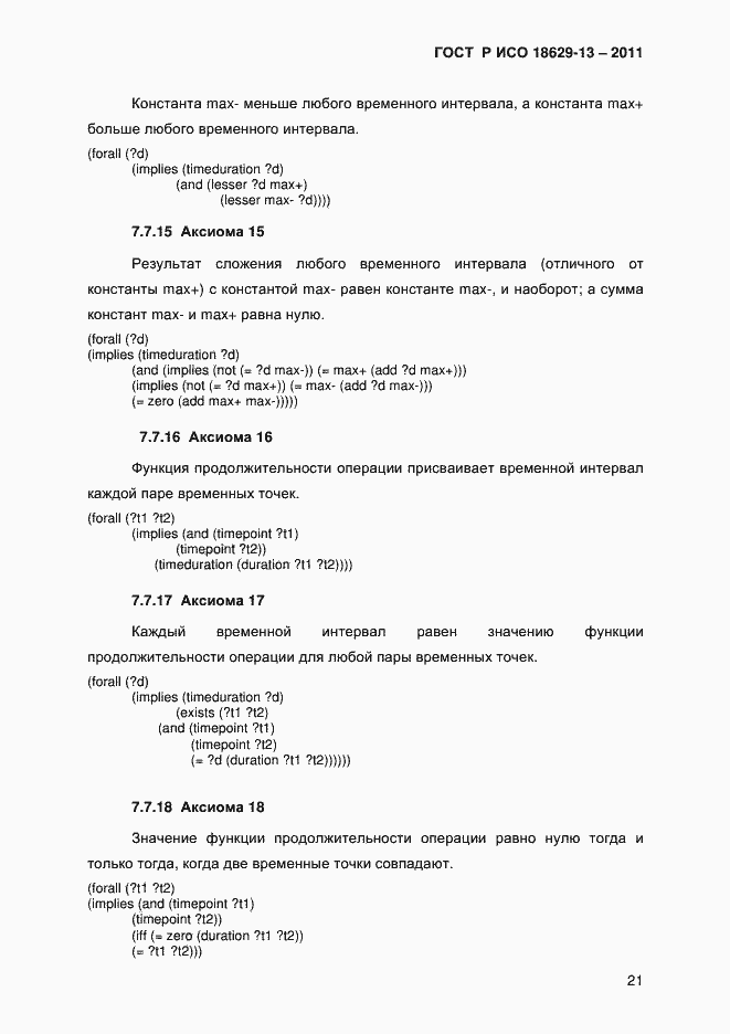 Страница 24 ГОСТ Р ИСО 18629-13-2011