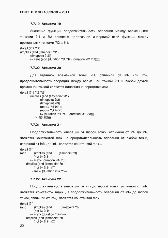 Страница 25 ГОСТ Р ИСО 18629-13-2011