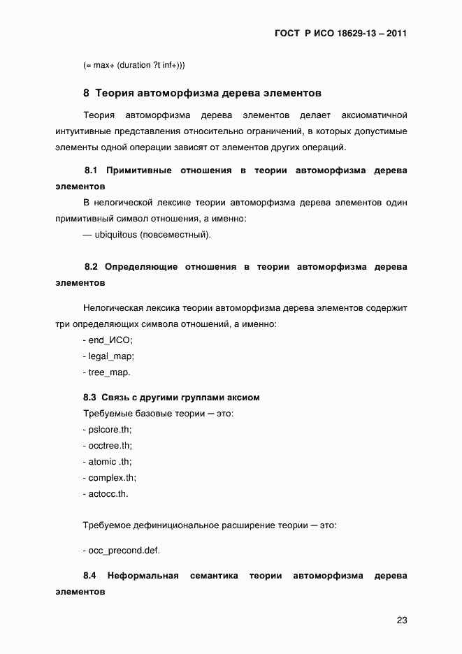 Страница 26 ГОСТ Р ИСО 18629-13-2011