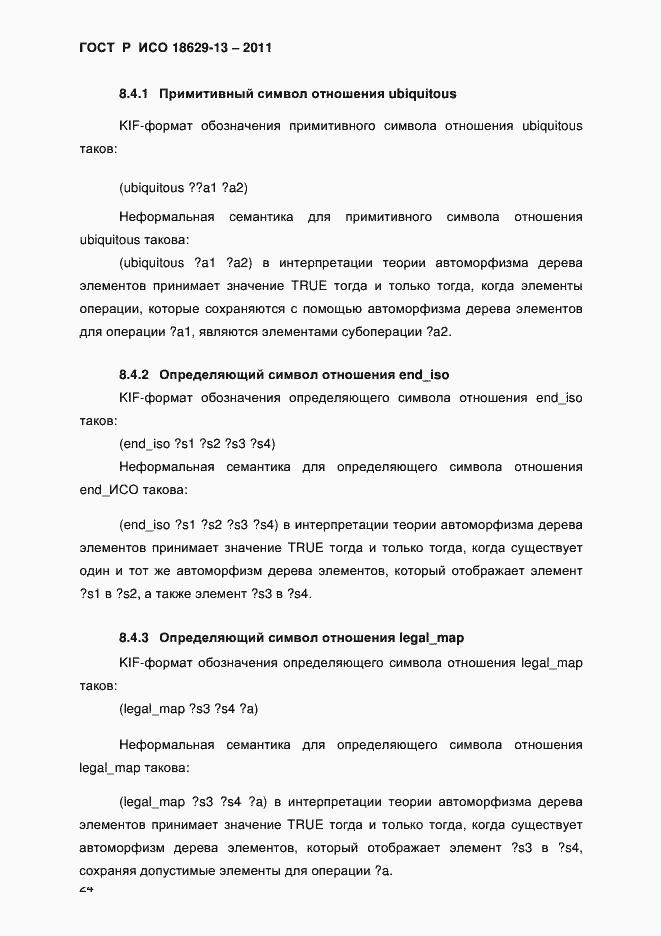 Страница 27 ГОСТ Р ИСО 18629-13-2011