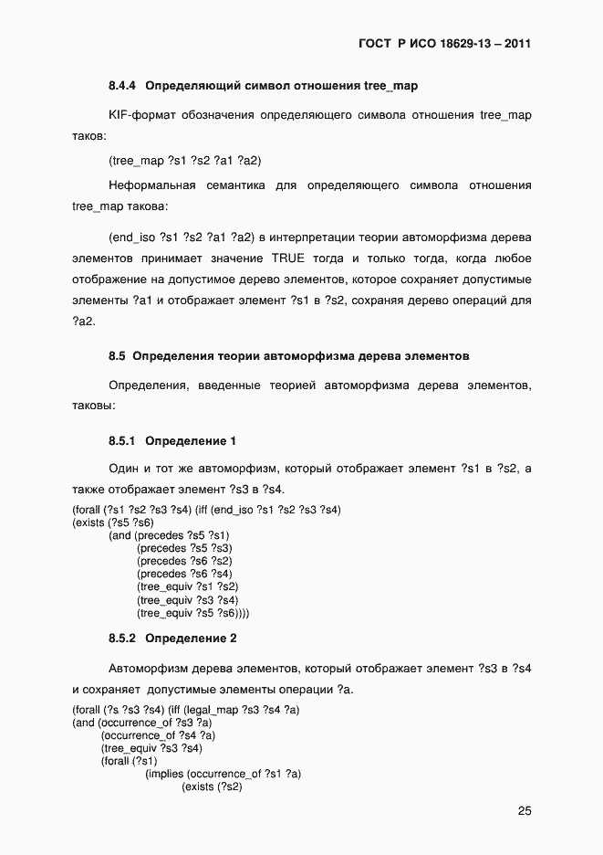 Страница 28 ГОСТ Р ИСО 18629-13-2011