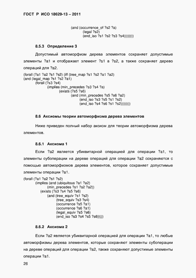 Страница 29 ГОСТ Р ИСО 18629-13-2011