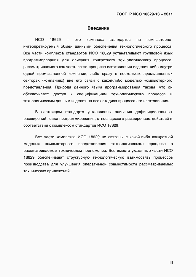 Страница 3 ГОСТ Р ИСО 18629-13-2011