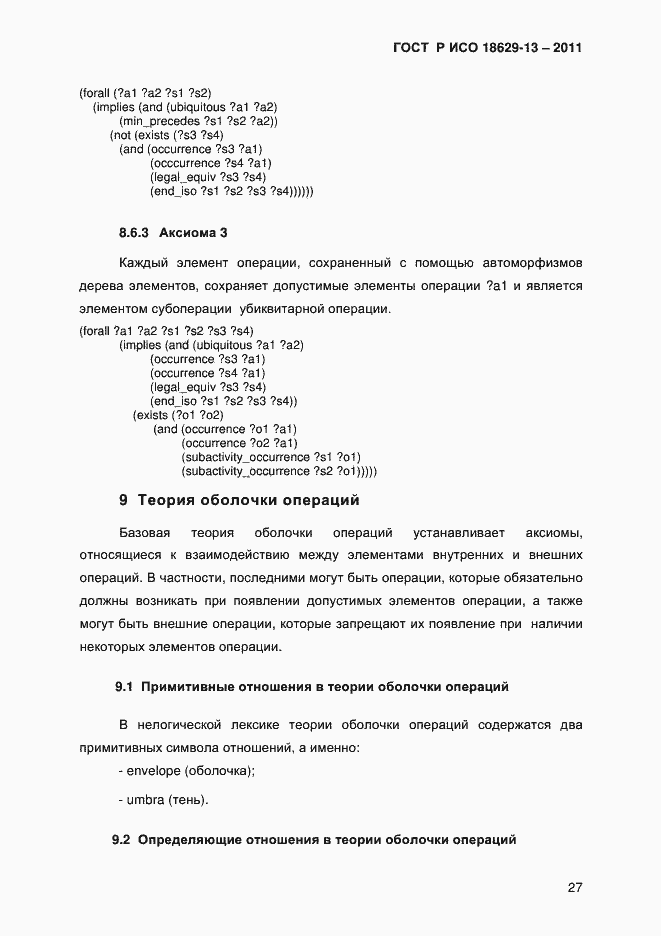 Страница 30 ГОСТ Р ИСО 18629-13-2011