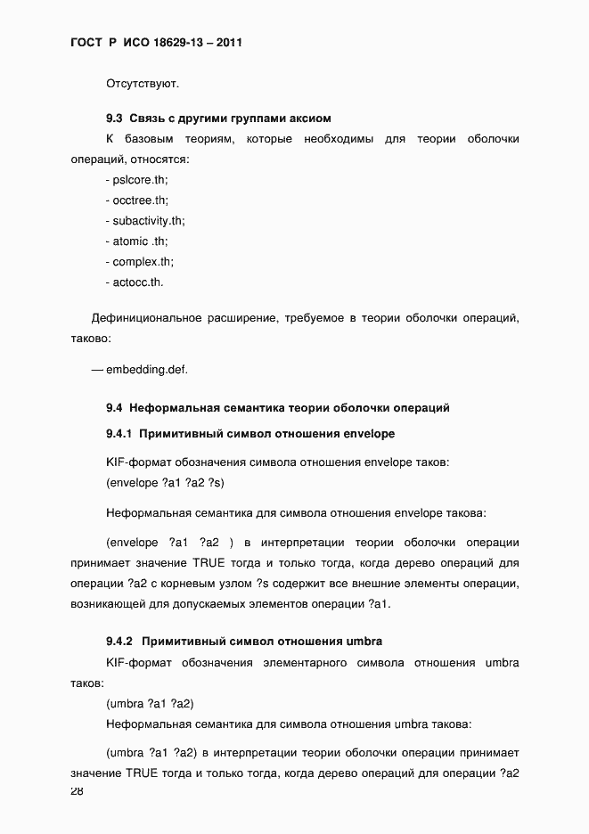 Страница 31 ГОСТ Р ИСО 18629-13-2011