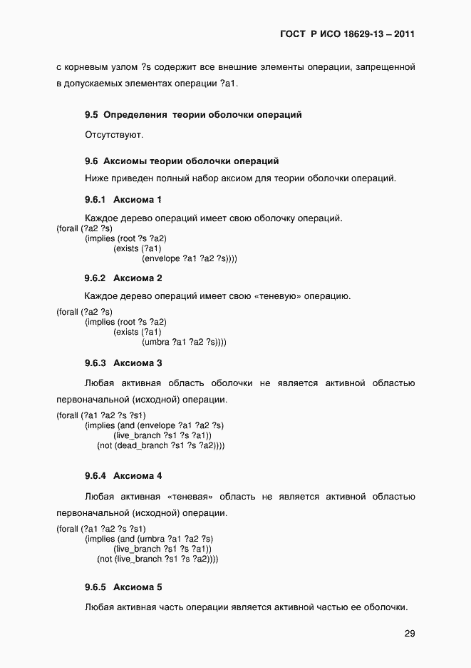 Страница 32 ГОСТ Р ИСО 18629-13-2011