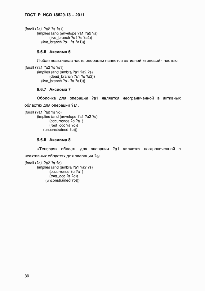 Страница 33 ГОСТ Р ИСО 18629-13-2011