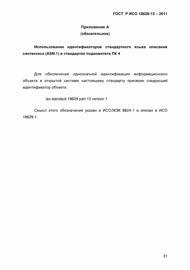 Страница 34 ГОСТ Р ИСО 18629-13-2011