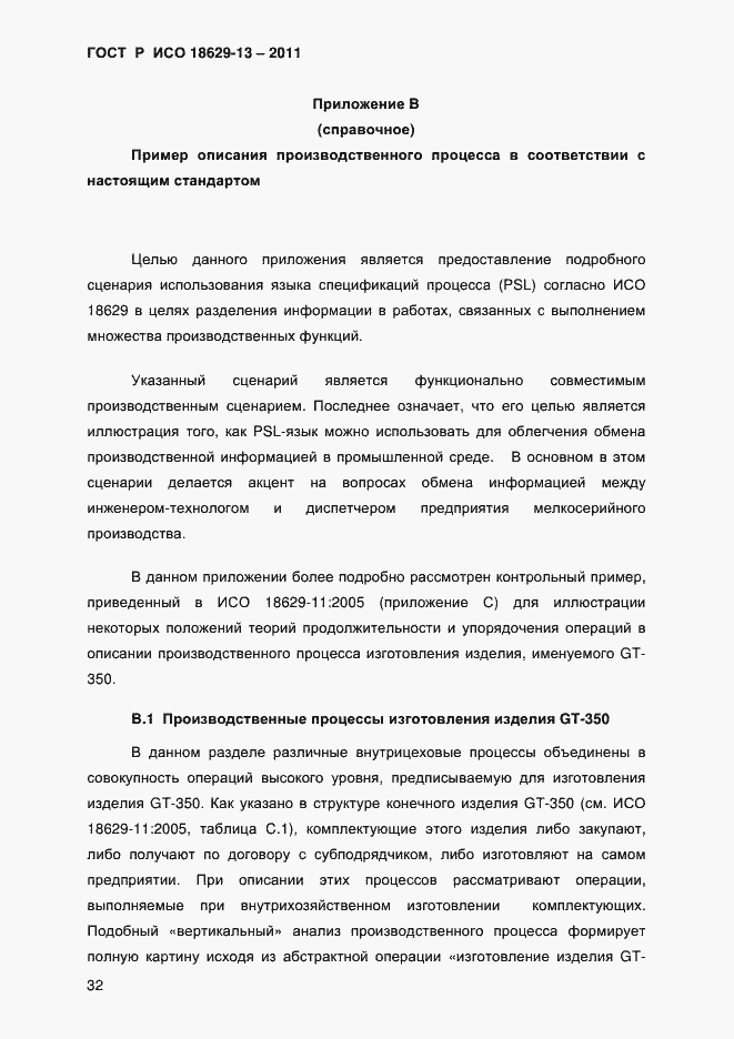 Страница 35 ГОСТ Р ИСО 18629-13-2011