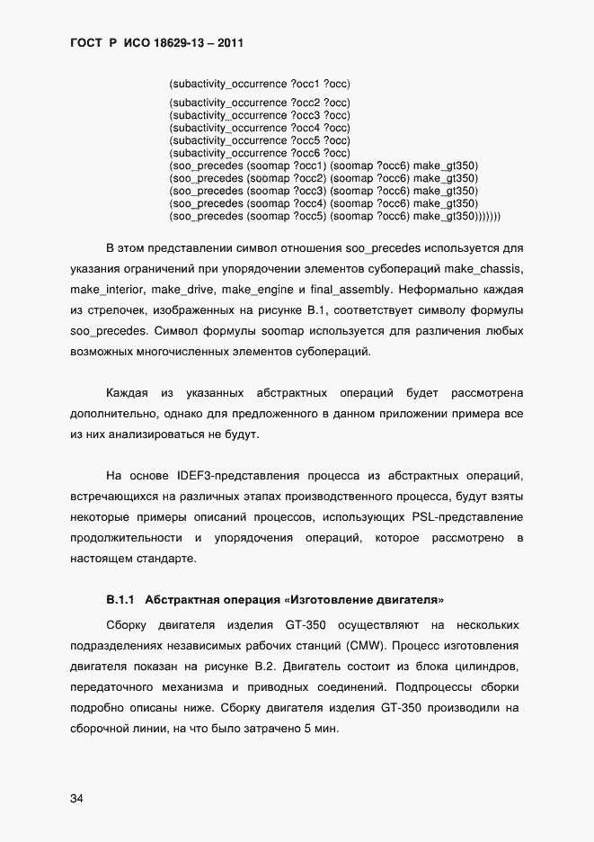 Страница 37 ГОСТ Р ИСО 18629-13-2011