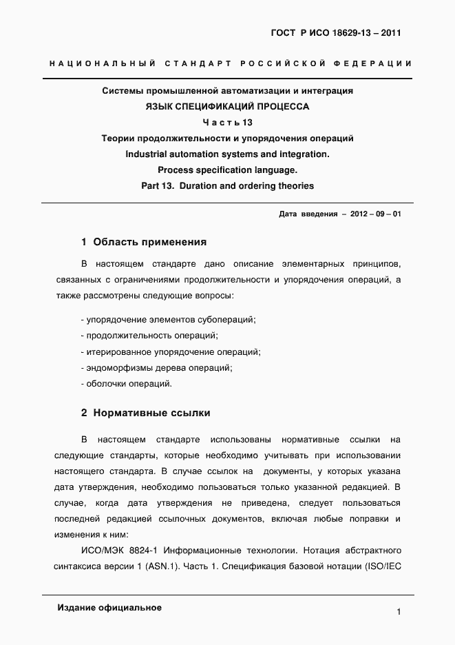 Страница 4 ГОСТ Р ИСО 18629-13-2011