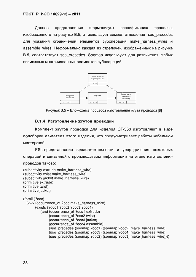 Страница 41 ГОСТ Р ИСО 18629-13-2011