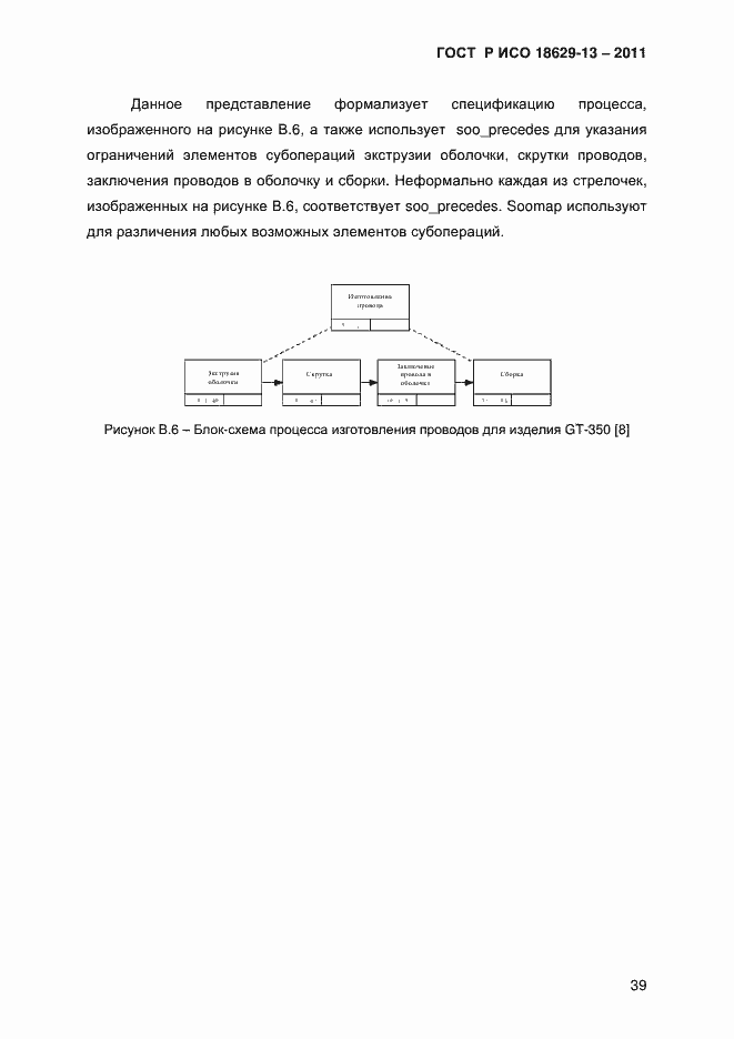 Страница 42 ГОСТ Р ИСО 18629-13-2011