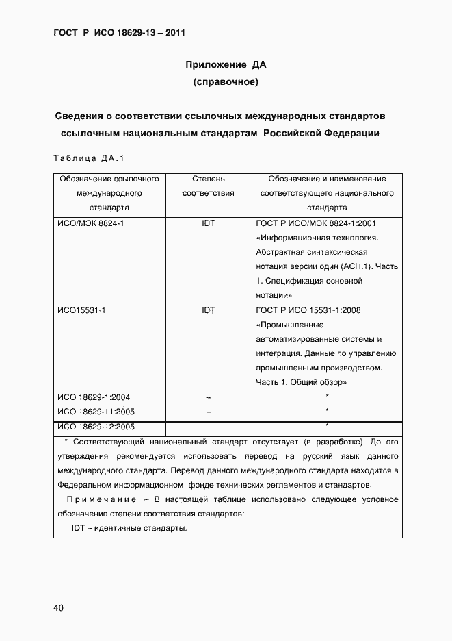 Страница 43 ГОСТ Р ИСО 18629-13-2011