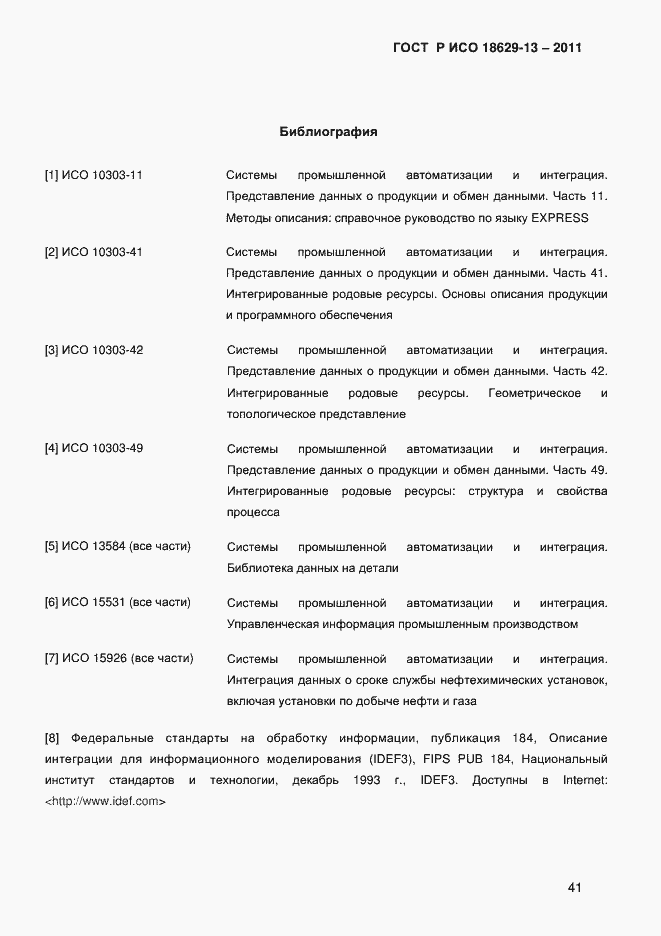 Страница 44 ГОСТ Р ИСО 18629-13-2011