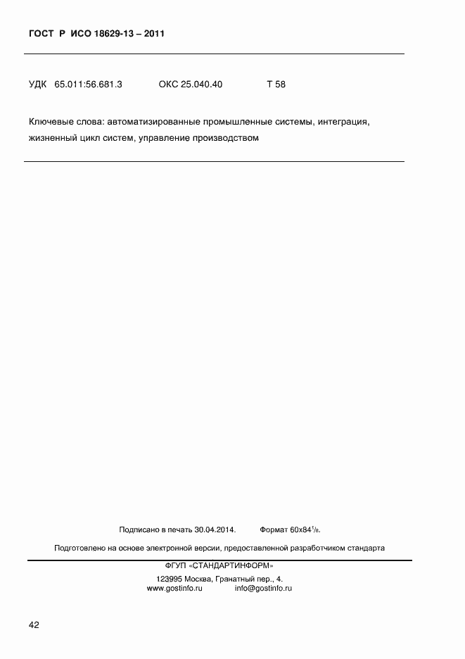 Страница 45 ГОСТ Р ИСО 18629-13-2011