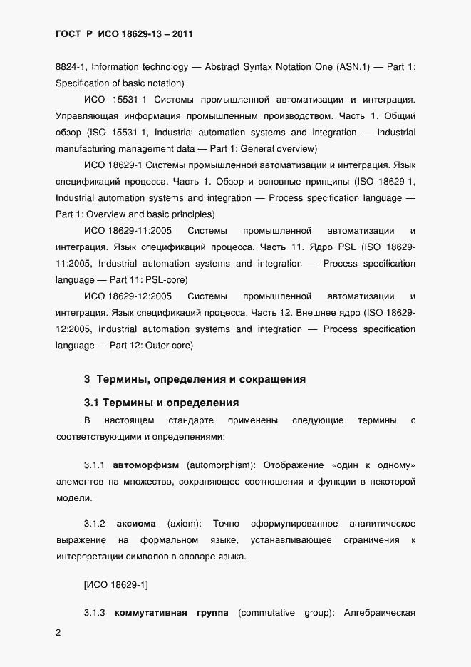 Страница 5 ГОСТ Р ИСО 18629-13-2011