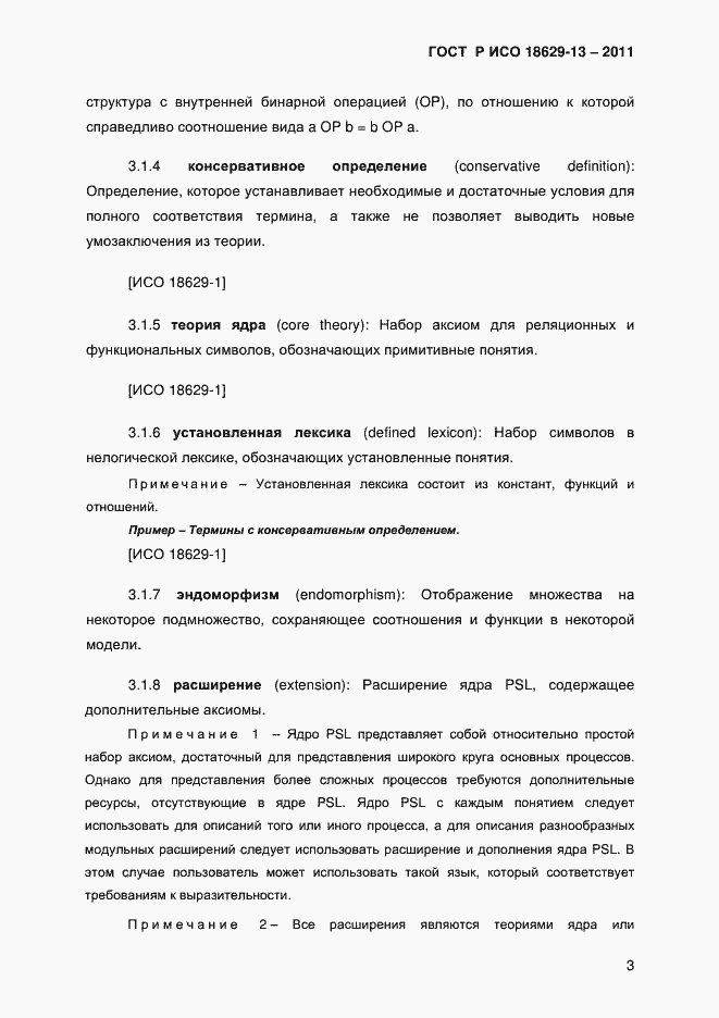 Страница 6 ГОСТ Р ИСО 18629-13-2011