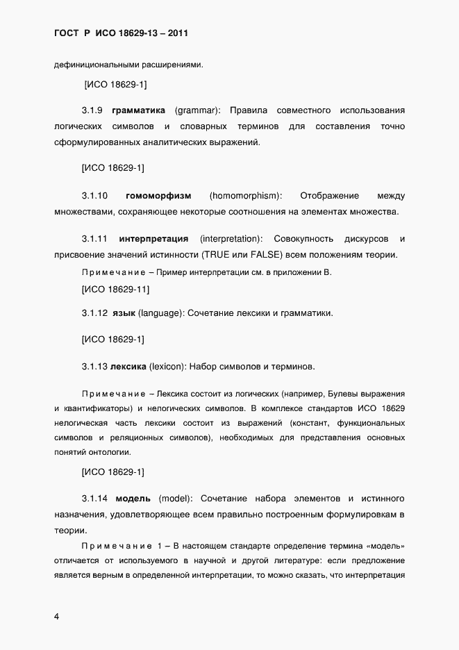 Страница 7 ГОСТ Р ИСО 18629-13-2011