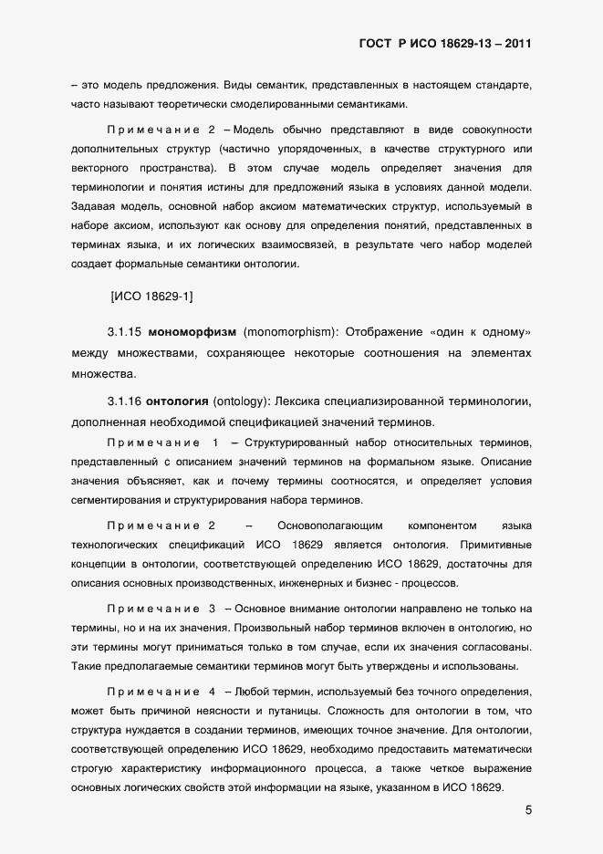 Страница 8 ГОСТ Р ИСО 18629-13-2011