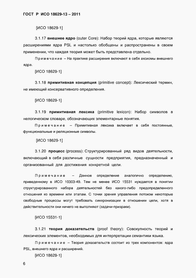 Страница 9 ГОСТ Р ИСО 18629-13-2011