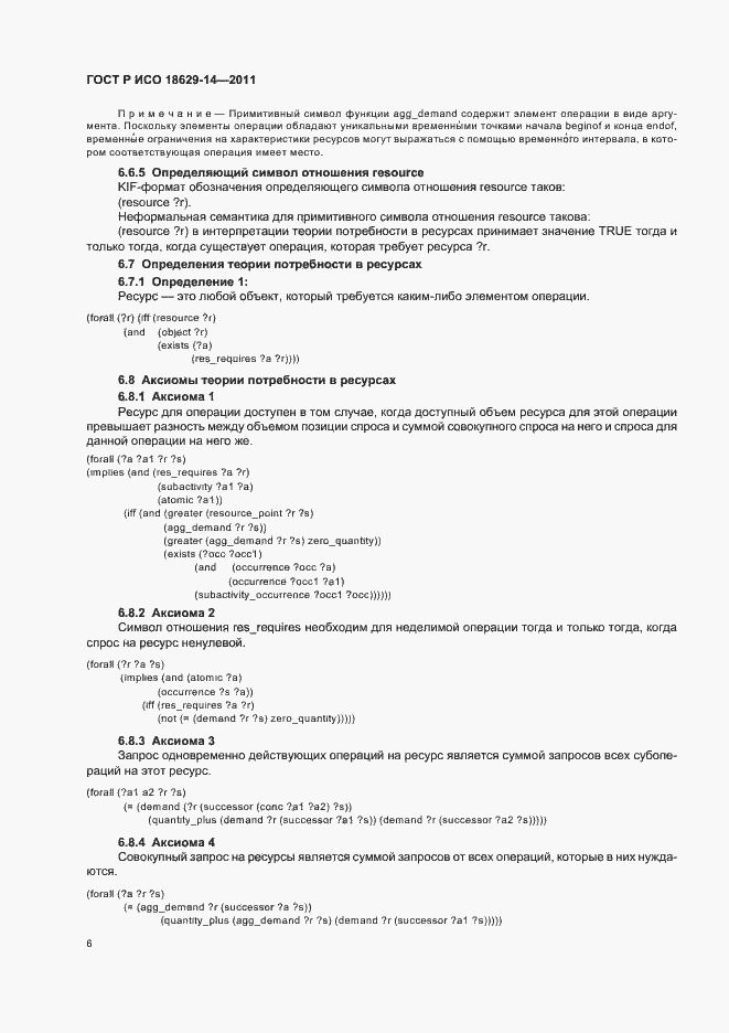 Страница 10 ГОСТ Р ИСО 18629-14-2011
