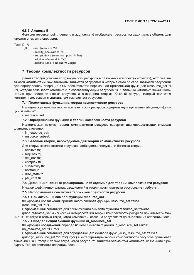 Страница 11 ГОСТ Р ИСО 18629-14-2011